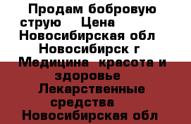 Продам бобровую струю. › Цена ­ 5 000 - Новосибирская обл., Новосибирск г. Медицина, красота и здоровье » Лекарственные средства   . Новосибирская обл.